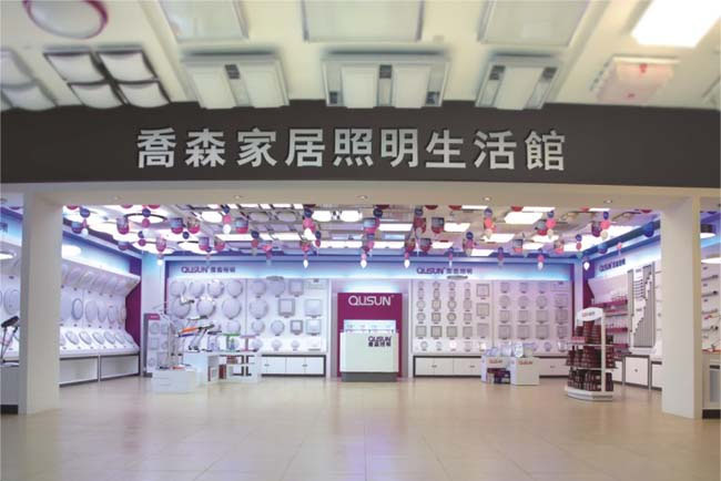 喬森家居照明生活館實景